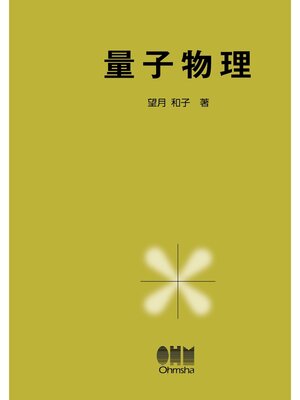 cover image of 量子物理